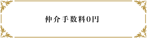 仲介手数料0円