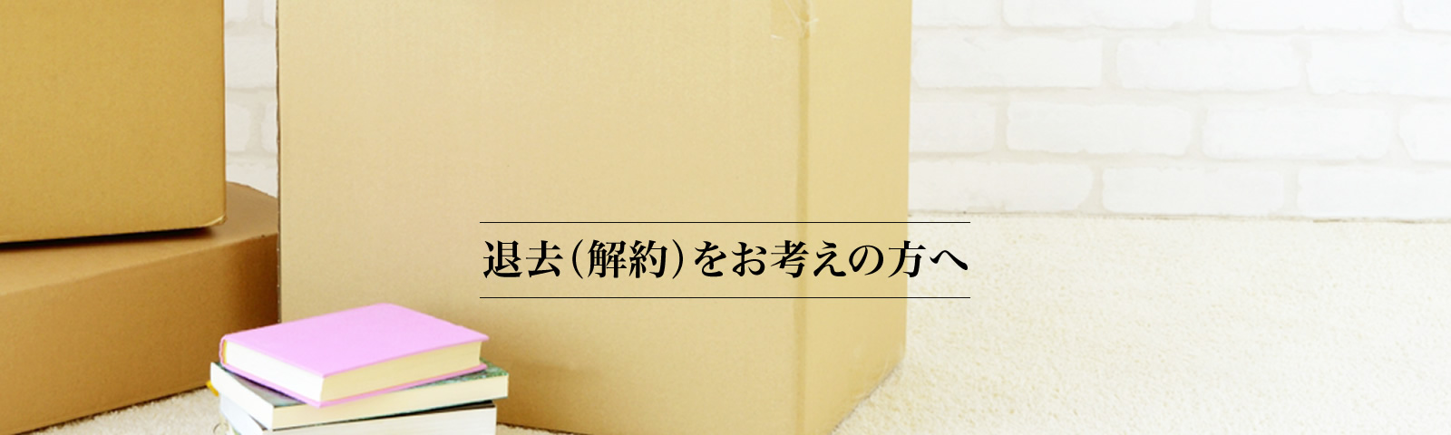 退去（解約）をお考えの方へ