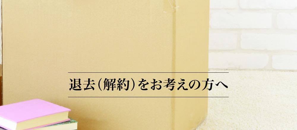 退去（解約）をお考えの方へ