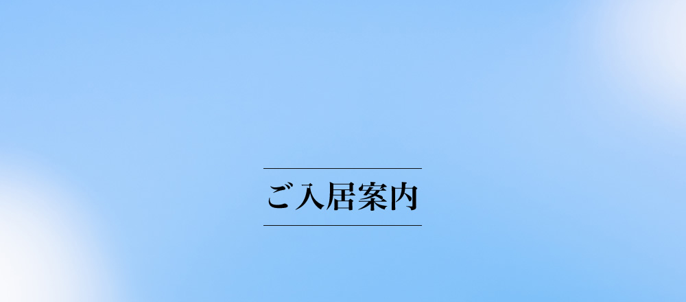 ご入居案内