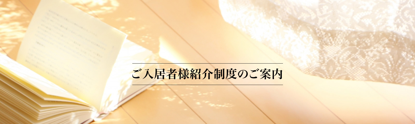 ご入居者様紹介制度のご案内