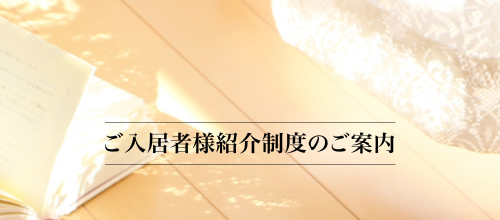 ご入居者様紹介制度のご案内